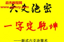 關東閑人李夷墨著六爻絕密一字定乾坤新式六爻決策術電子書pdf百度網盤下載學習